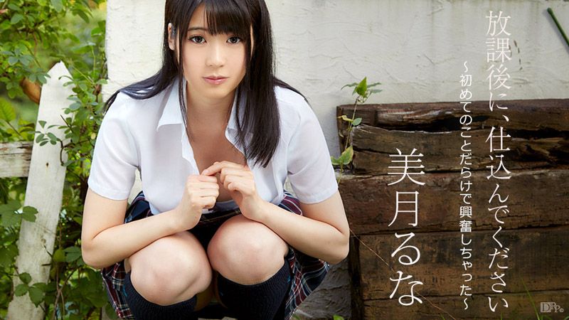 放课后に、仕込んでください 〜初めてのことだらけで兴奋しちゃった〜 caribbeancom090517-493